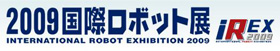 2009国際ロボット展