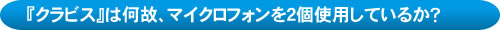 クラビスの概要説明