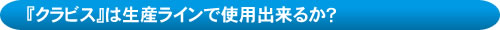 クラビスの概要説明