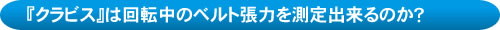 クラビスの概要説明