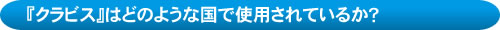 クラビスの概要説明