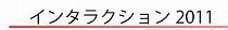 インタラクション2011